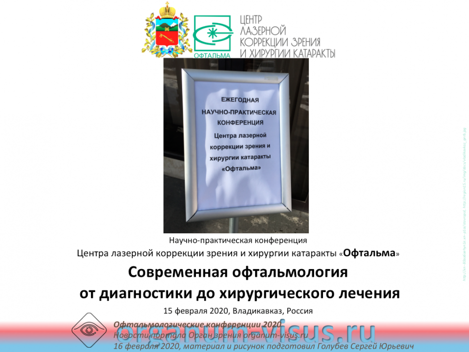 Клиника Офтальма Владикавказ Конференция 15 февраля 2020