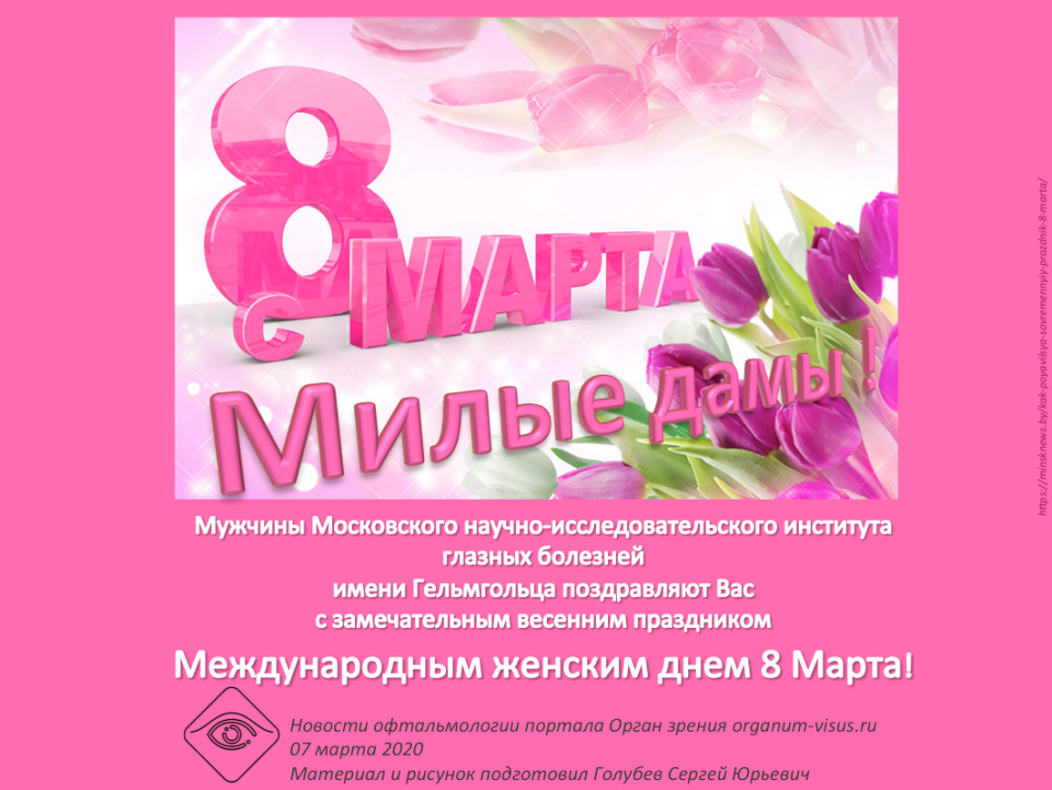 С 8 марта Поздравления от мужчин НМИЦ ГБ им Гельмгольца