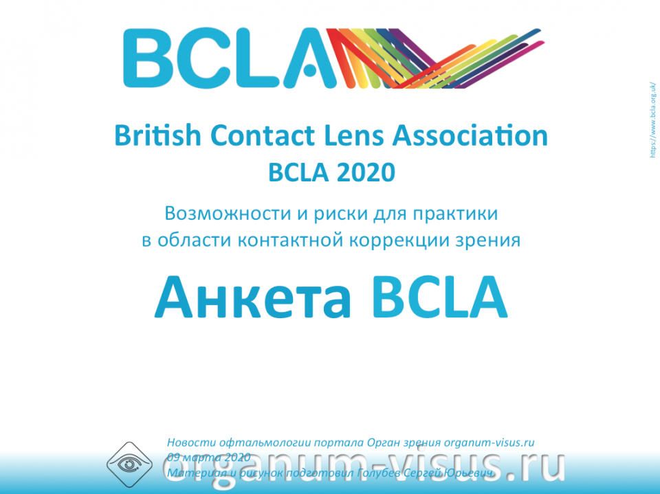 Контактная коррекция Анкета BCLA 2020 Прими участие в опросе