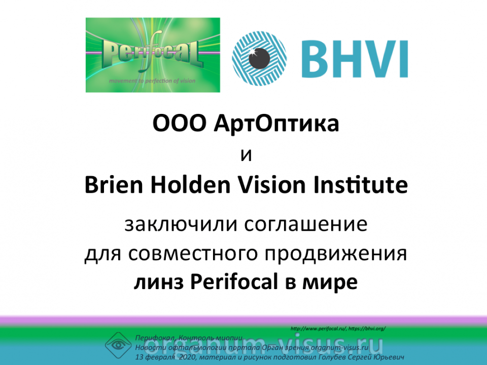 АртОптика и Brien Holden Vision Institute о продвижении Perifocal в мире