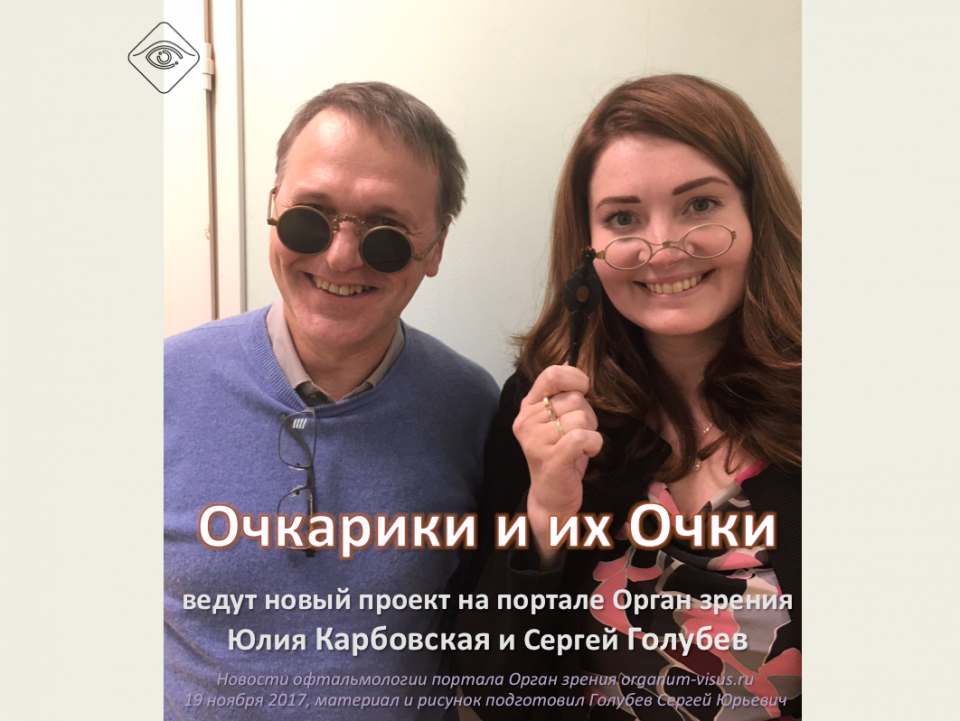 Очки и очкарики