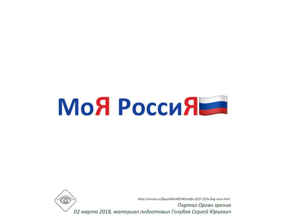 МоЯ РоссиЯ