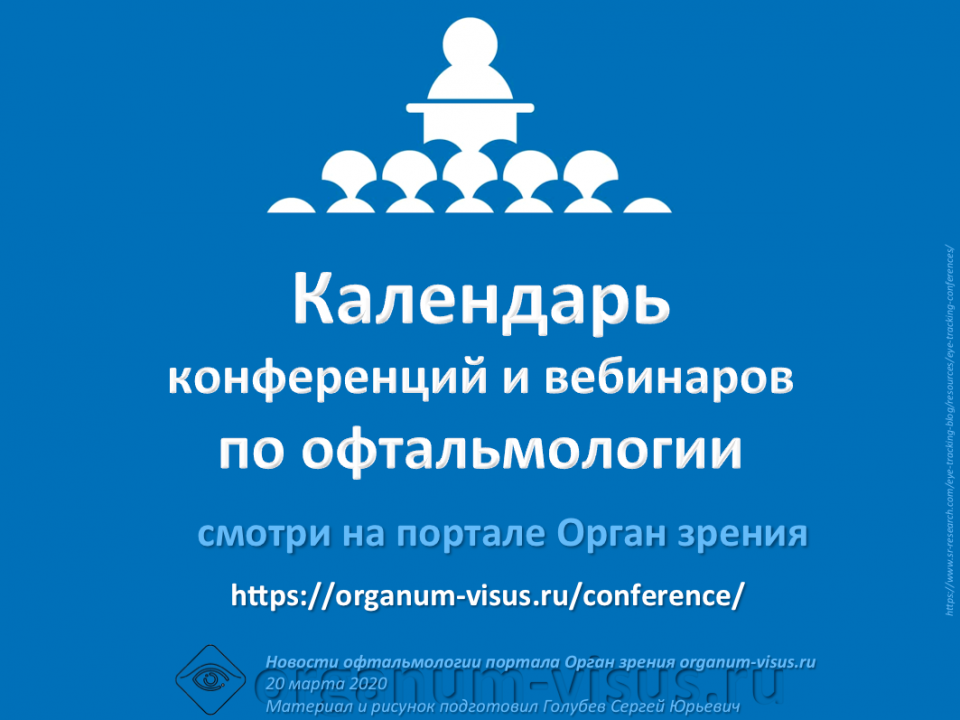 Конференции и вебинары по офтальмологии Календарь