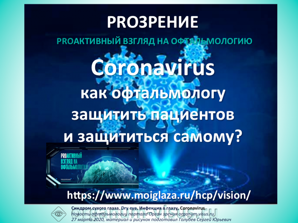 Proзрение Proактивный взгляд на офтальмологию Коронавирус
