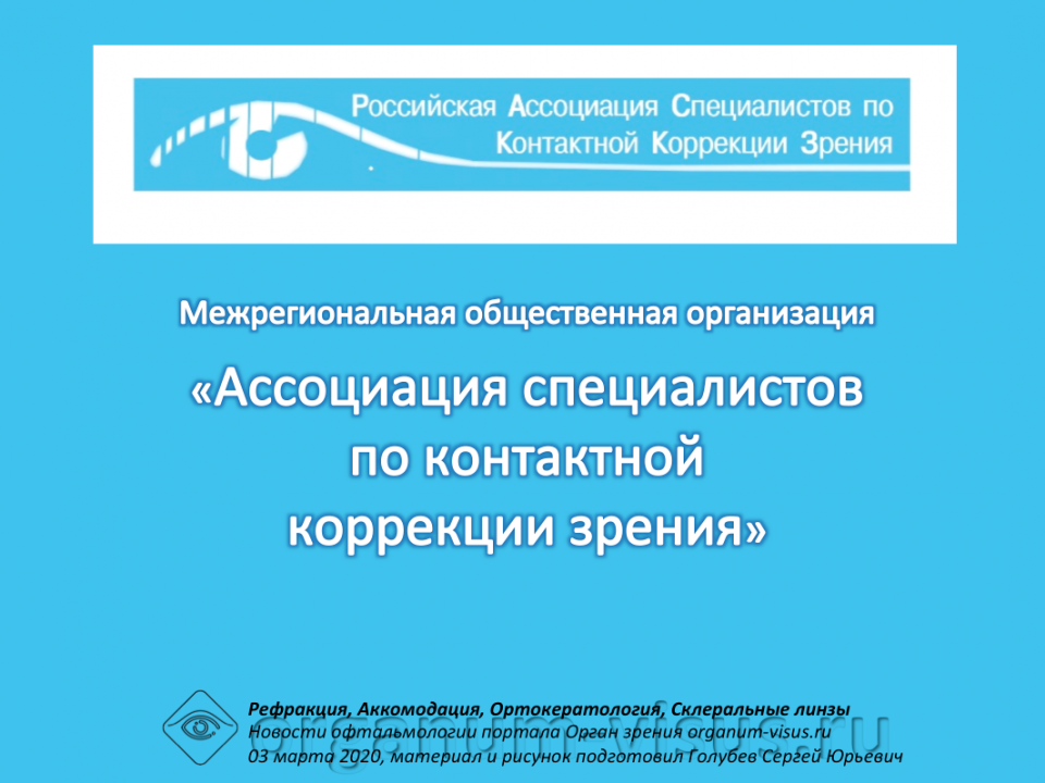Ассоциация специалистов по контактной коррекции зрения