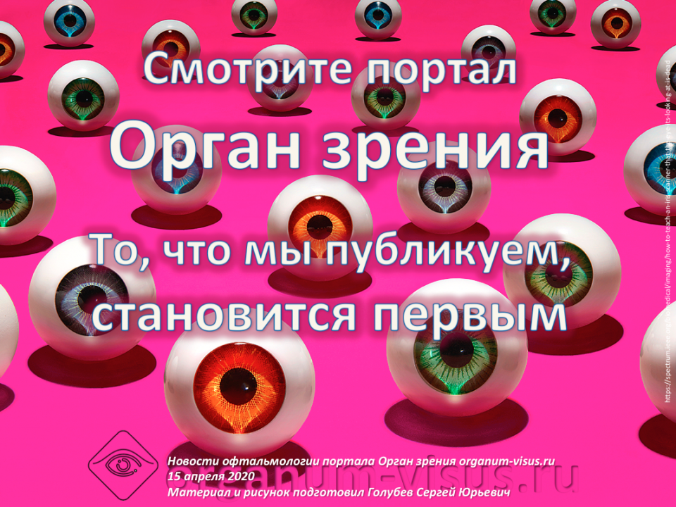 Портал Орган зрения Новости офтальмологии