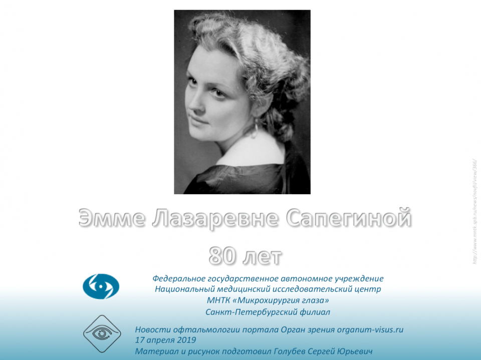 Сапегина Эмма Лазаревна Юбилей в СПб филиале МНТК