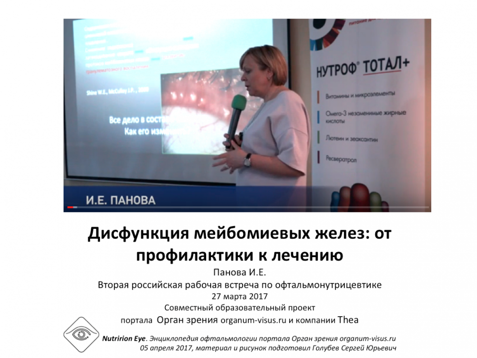 Нутрицевтики Дисфункция мейбомиевых желез Панова И.Е.