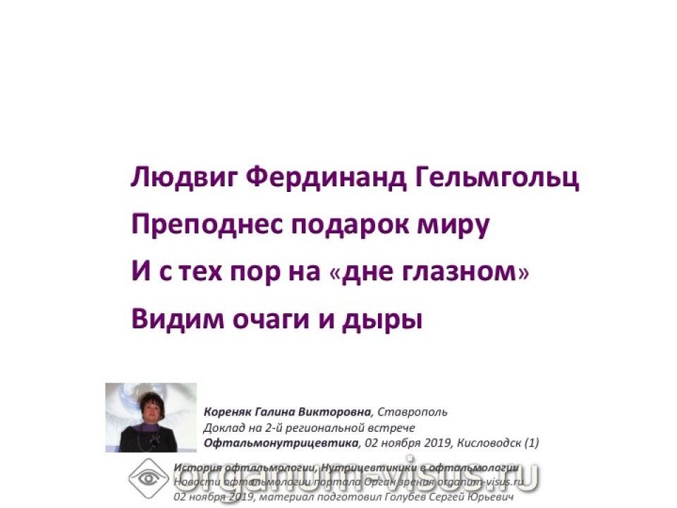 Людвиг Фердинанд Гельмгольц Стихи Галины Кореняк