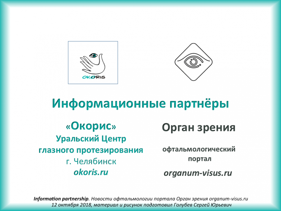 Уральский Центр глазного протезирования партнер портала Орган зрения