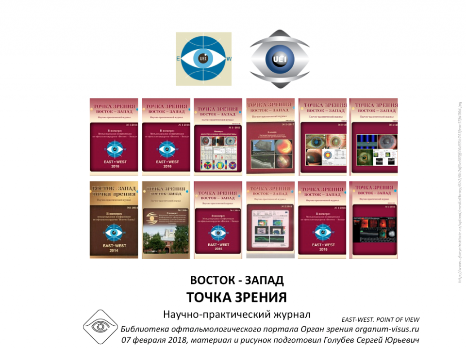 Журнал Точка зрения на портале Орган зрения