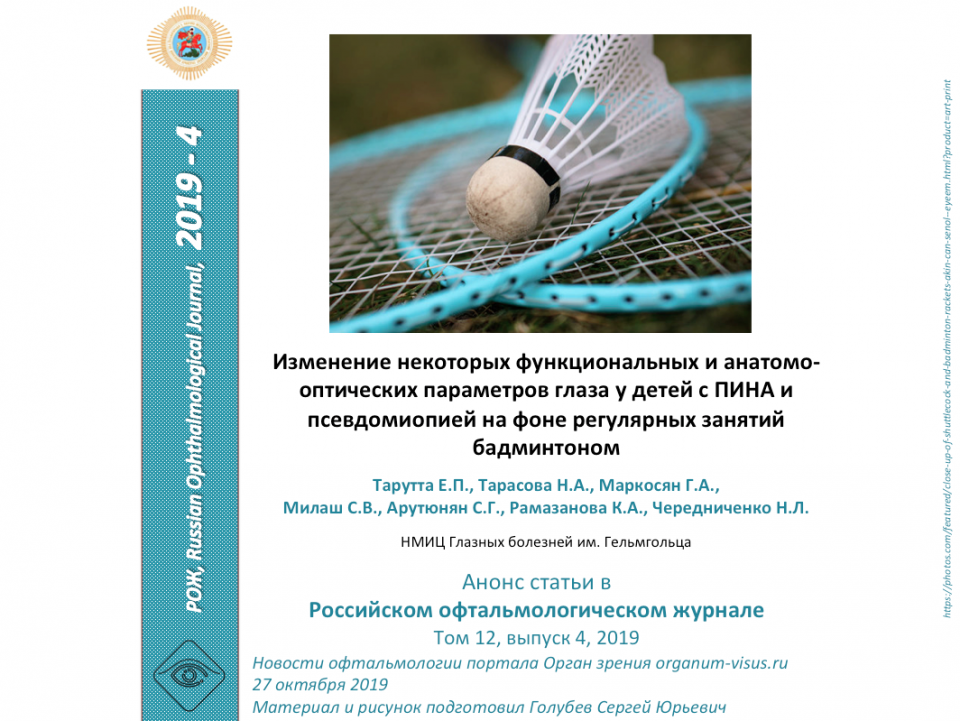 Зрение детей и бадминтон