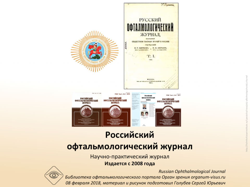 Российский офтальмологический журнал РОЖ Архив