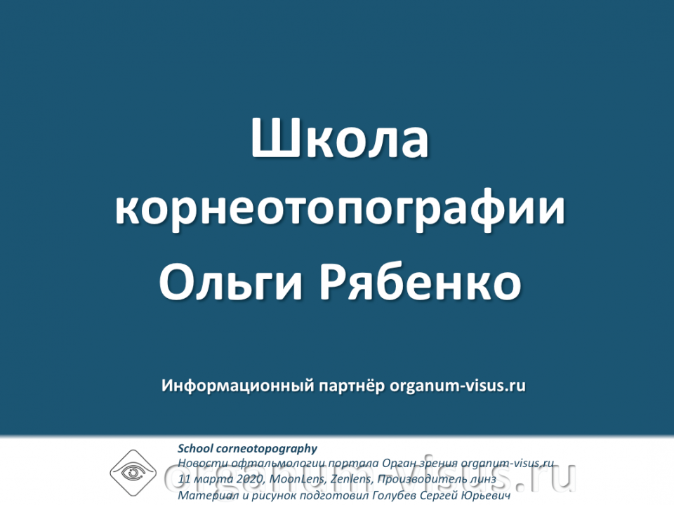 Школа Корнеотопографии Ольги Рябенко