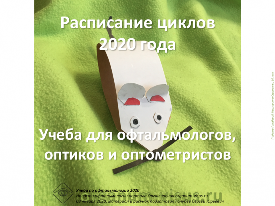 Учеба по офтальмологии 2020