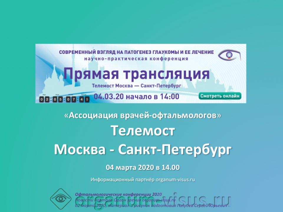 Новости глаукомы Телемост Москва Санкт-Петербург 4 марта 2020