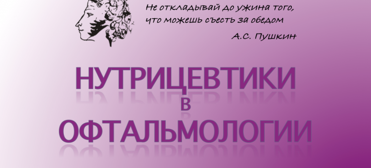 Нутрицевтики в офтальмологии