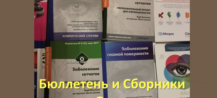 Орган зрения Бюллетень портала