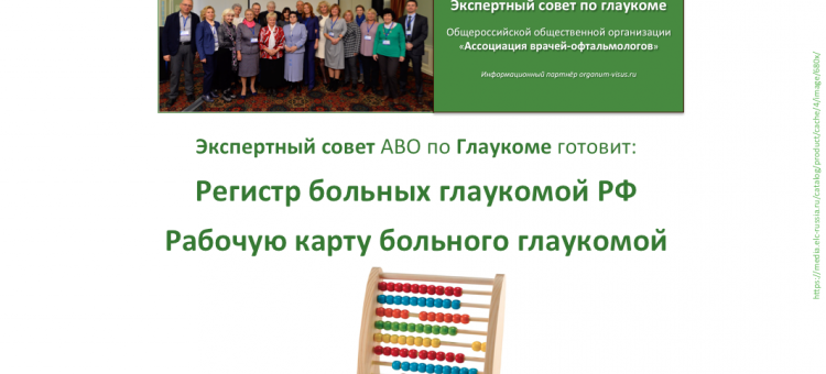 Регистр больных глаукомой