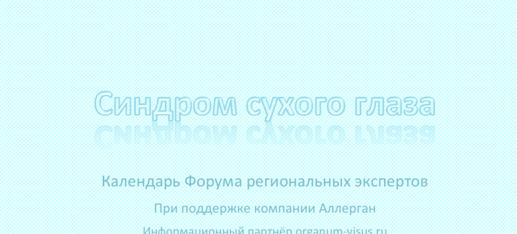 Синдром сухого глаза Форум экспертов