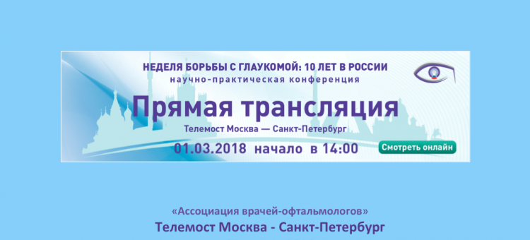Новости глаукомы Телемост Москва Санкт-Петербург