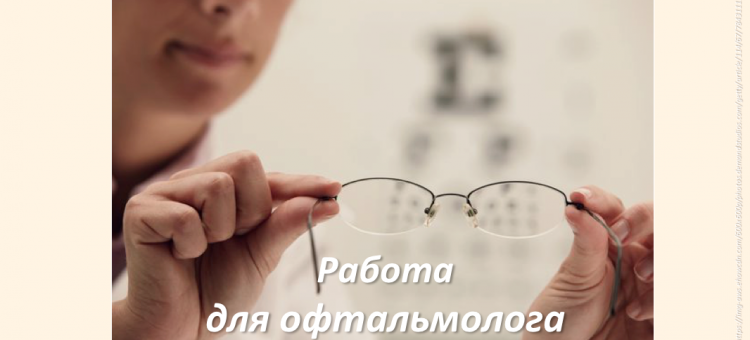 Вакансии Работа для офтальмолога
