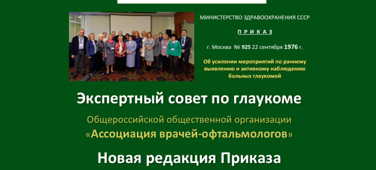 Новости глаукомы Экспертный совет АВО готовит Приказ №925