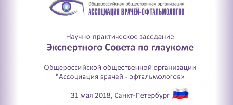Новости глаукомы Заседание Экспертного совета АВО в СПб