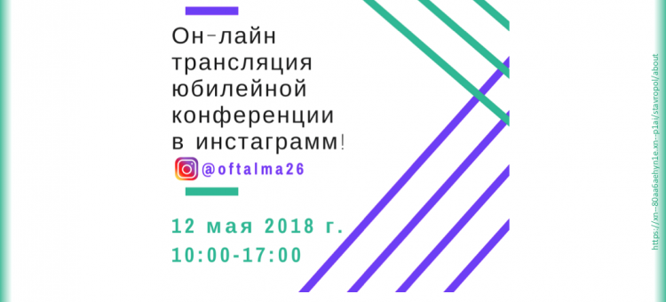 Клиника Офтальма Ставрополь Юбилейная конференция on-line
