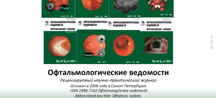 Журнал Офтальмологические ведомости