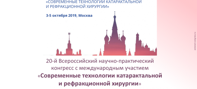 Юбилейный конгресс в МНТК Катарактальная и рефракционная хирургия 2019