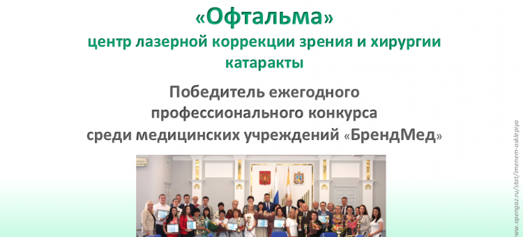 Центр Офтальма в Ставрополе победитель конкурса БрендМед