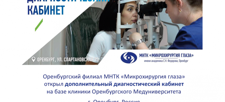Офтальмология России Новый диагностический кабинет в Оренбурге
