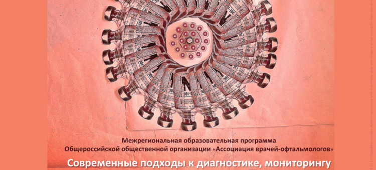 Диабетическая ретинопатия Образовательный проект АВО