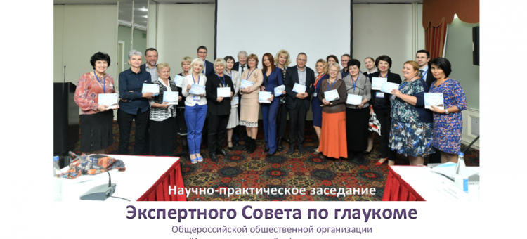 Новости глаукомы Заседание Экспертного совета АВО по глаукоме в Москве