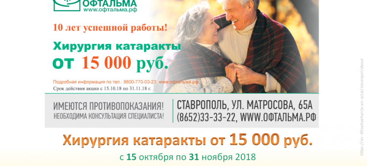 Центр Офтальма Ставрополь Катаракта от 15000 рублей