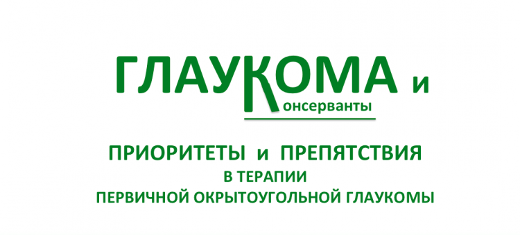 Новости глаукомы Приоритеты и препятствия в терапии ПОУГ
