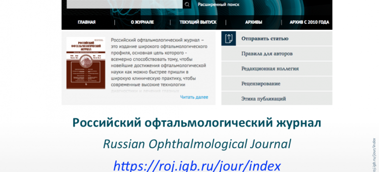Российский офтальмологический журнал Новый сайт