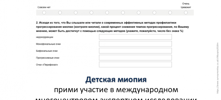 Детская офтальмология Прими участие в международном исследовании