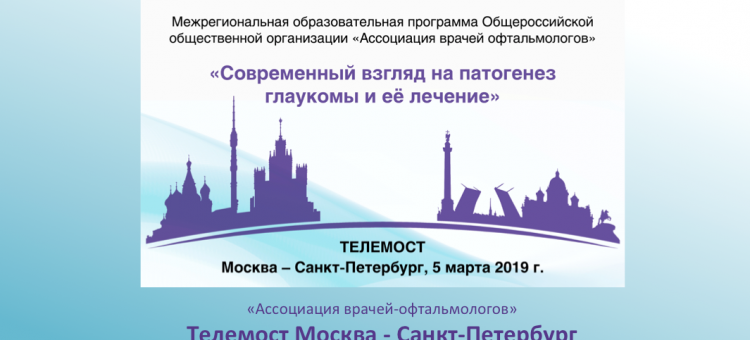 Телемост Офтальмологов Москва Санкт-Петербург 2019