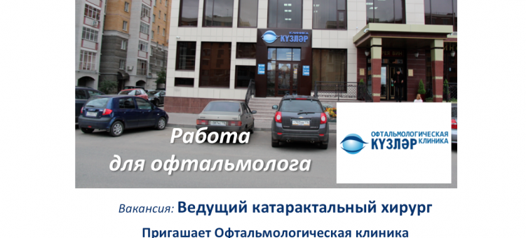 Вакансии Работа для офтальмолога Клиника Кузляр