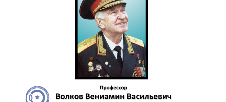 Волков Вениамин Васильевич Некролог