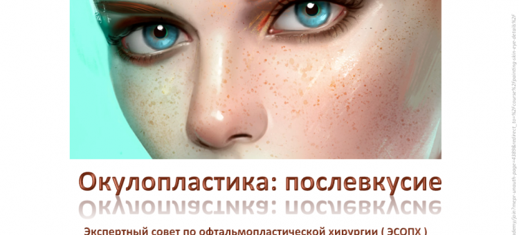 Окулопластика Послевкусие Встреча экспертов ЭСОПХ