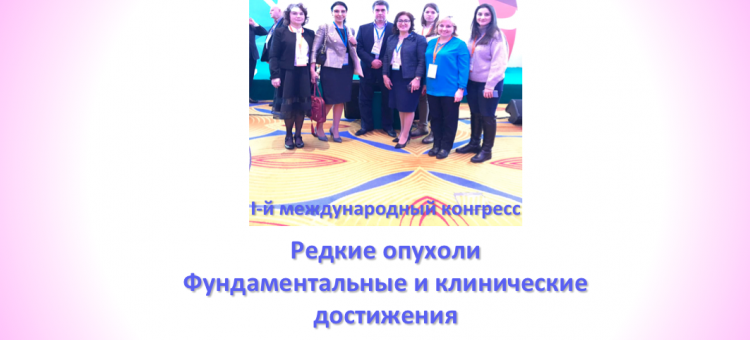 Офтальмоонкология Редкие опухоли Конференция в Москве