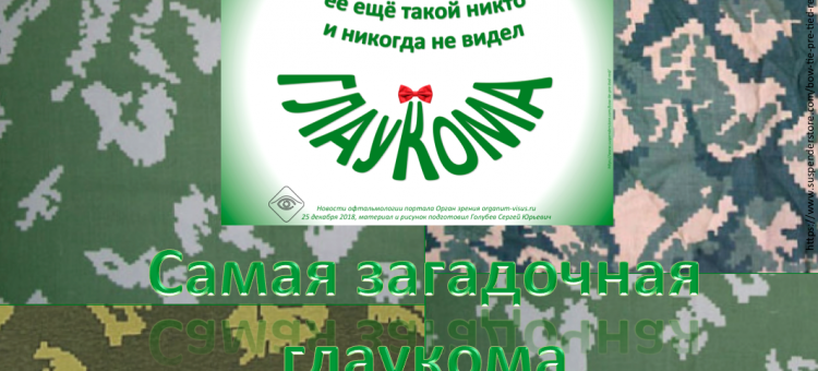 Обнаружен новый вид секретной глаукомы