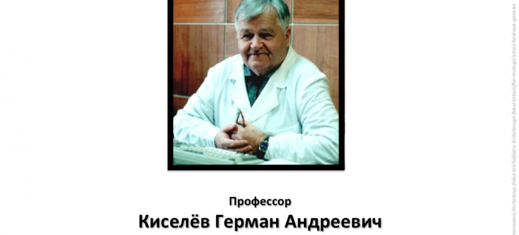 Профессор Киселёв Герман Андреевич Некролог