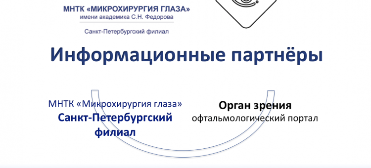 СПб филиал МНТК Микрохирургия глаза партнер портала Орган зрения