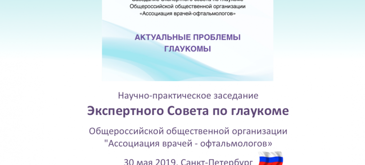 Глаукома Заседание Экспертного совета АВО в СПб