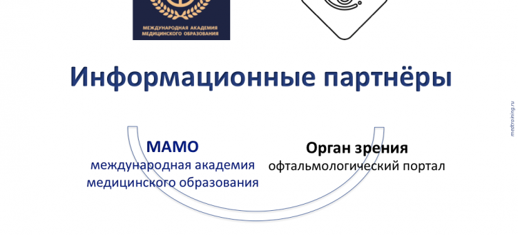 МАМО партнер портала Орган зрения