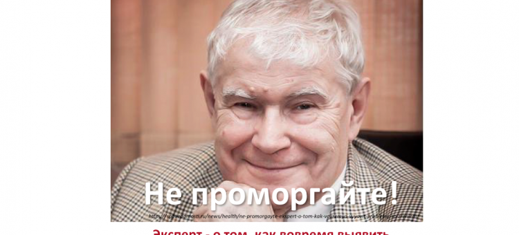 Не проморгайте Эксперт пациентам Профессор Астахов Ю.С.
